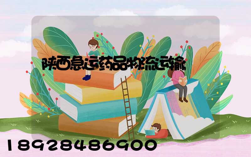 陕西急运药品物流运输