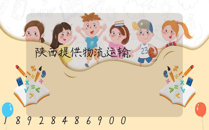 陕西提供物流运输