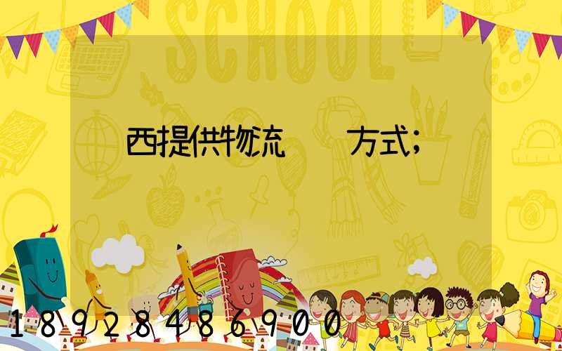 陕西提供物流运输方式