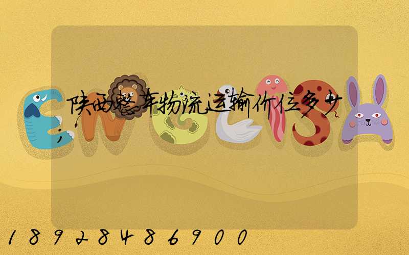 陕西整车物流运输价位多少
