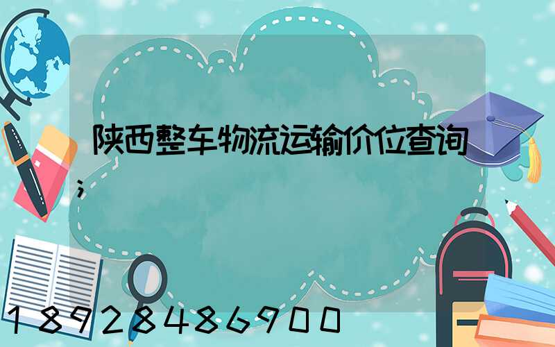 陕西整车物流运输价位查询