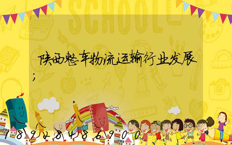 陕西整车物流运输行业发展