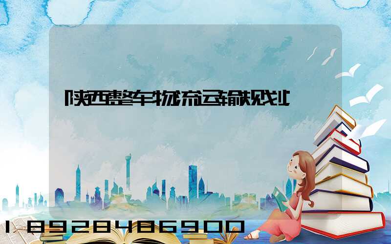 陕西整车物流运输规划