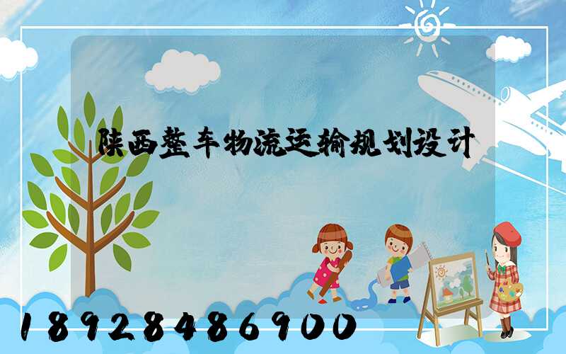 陕西整车物流运输规划设计