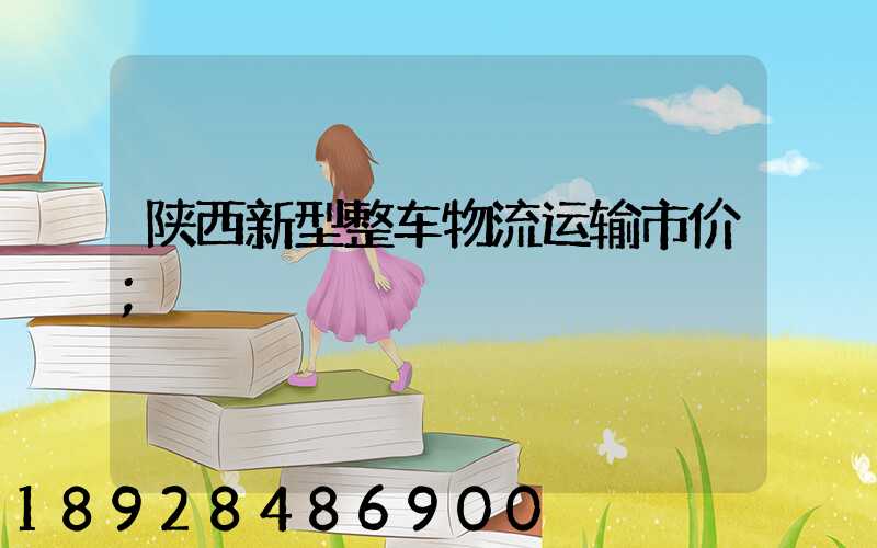 陕西新型整车物流运输市价