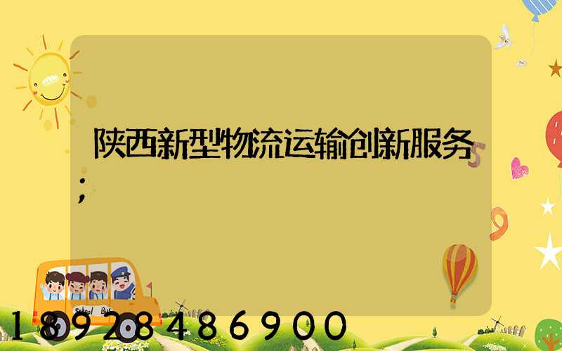 陕西新型物流运输创新服务