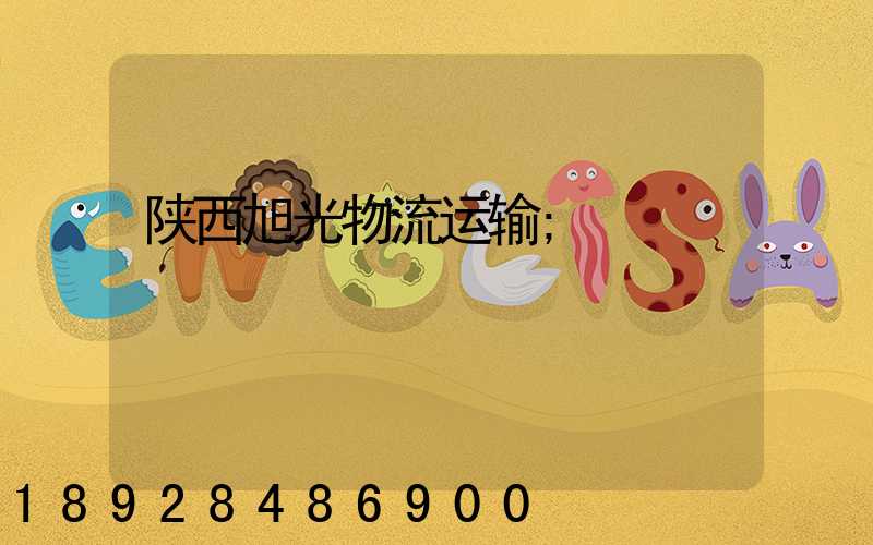陕西旭光物流运输
