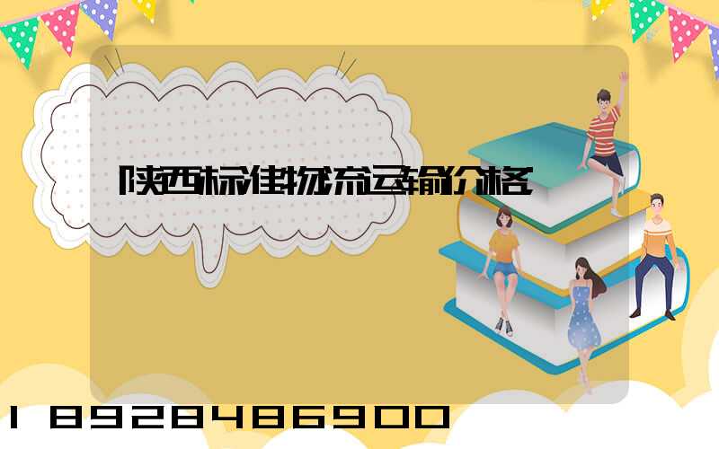陕西标准物流运输价格
