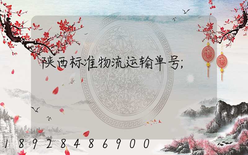 陕西标准物流运输单号