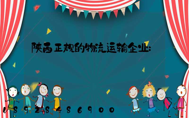 陕西正规的物流运输企业