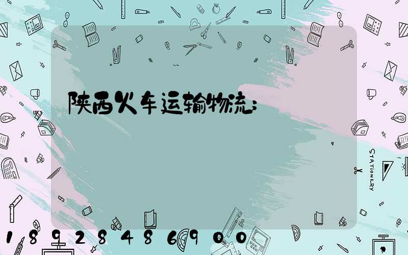陕西火车运输物流