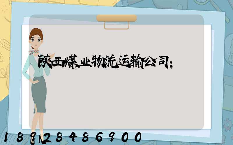 陕西煤业物流运输公司