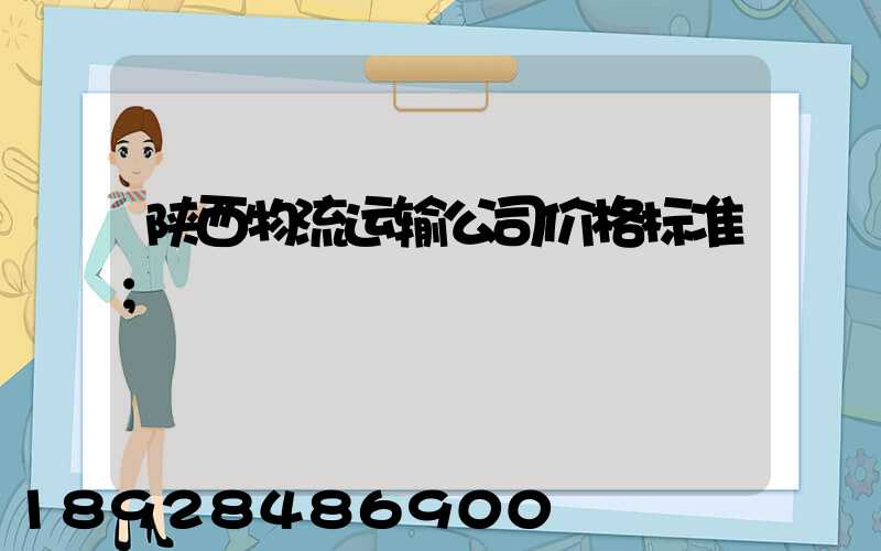 陕西物流运输公司价格标准