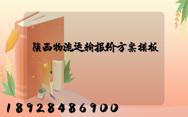 陕西物流运输报价方案模板