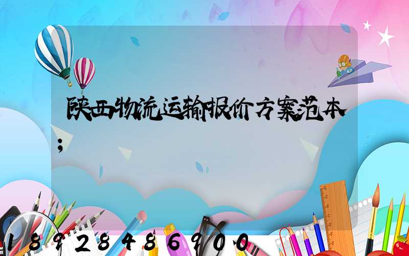 陕西物流运输报价方案范本