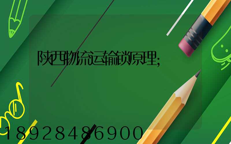 陕西物流运输锁原理