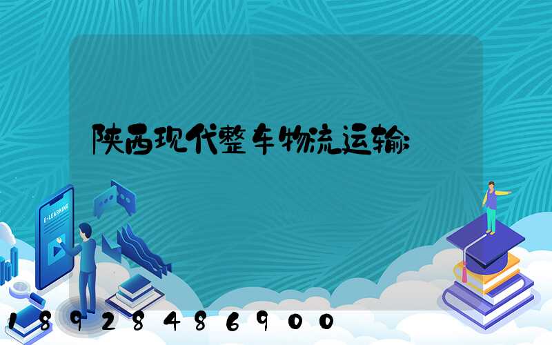 陕西现代整车物流运输