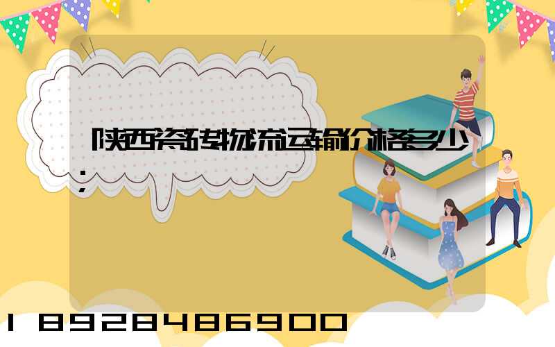 陕西瓷砖物流运输价格多少