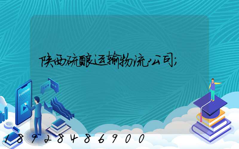 陕西硫酸运输物流公司