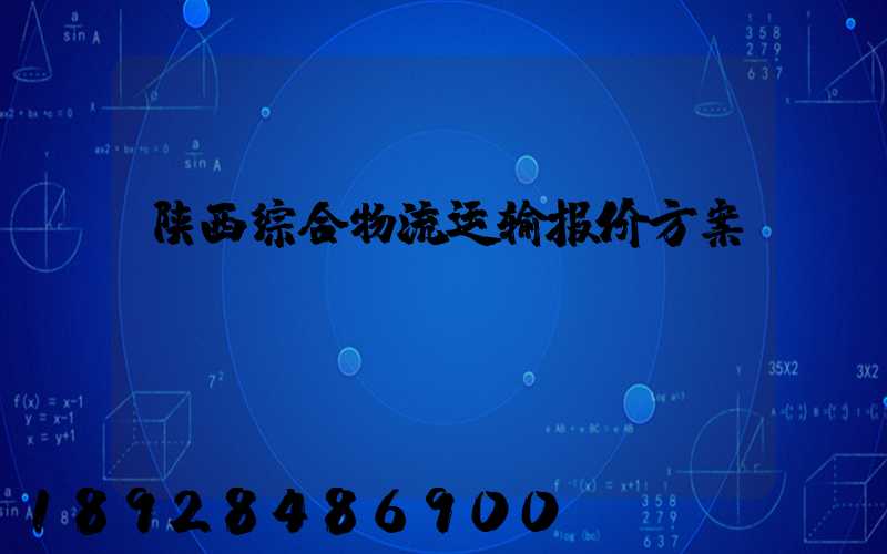 陕西综合物流运输报价方案