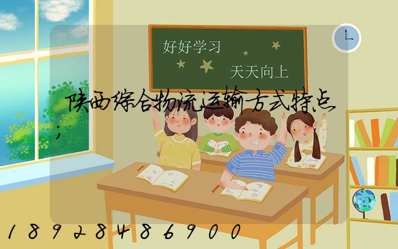 陕西综合物流运输方式特点