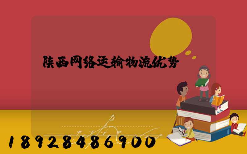 陕西网络运输物流优势
