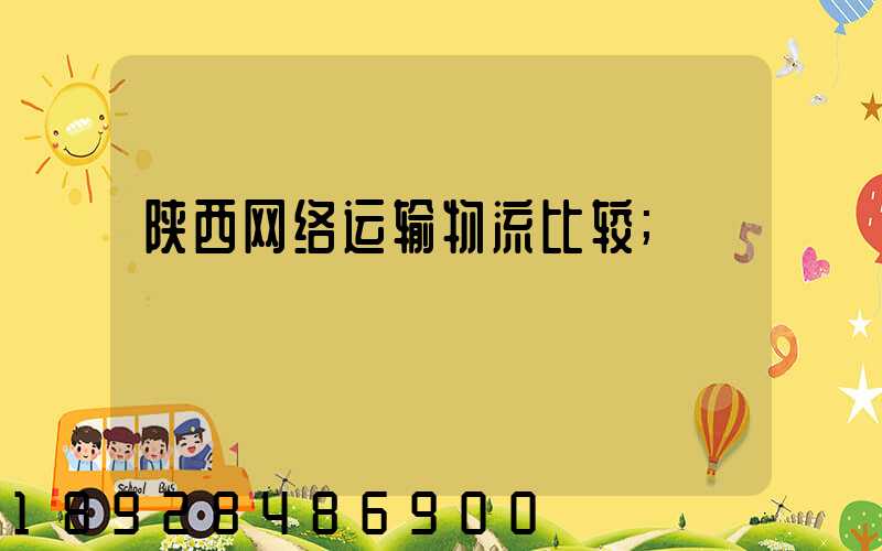 陕西网络运输物流比较