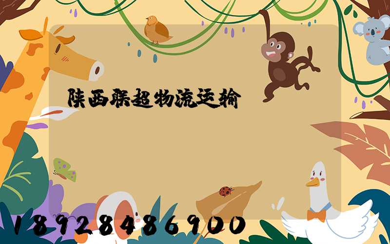 陕西联超物流运输