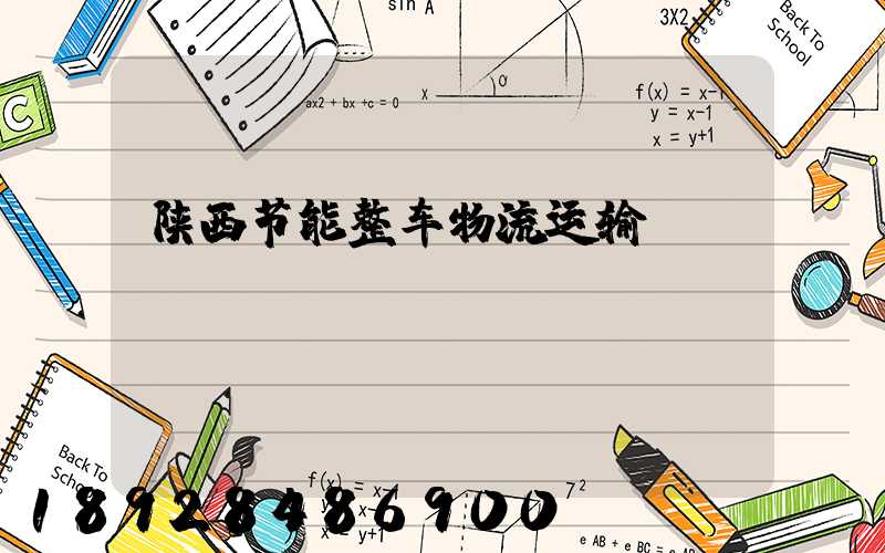 陕西节能整车物流运输