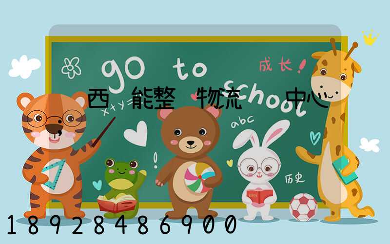 陕西节能整车物流运输中心