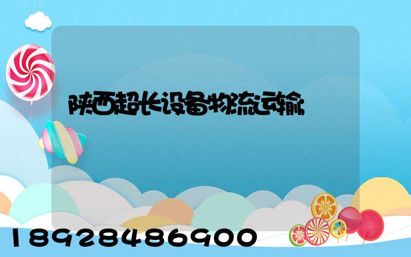 陕西超长设备物流运输