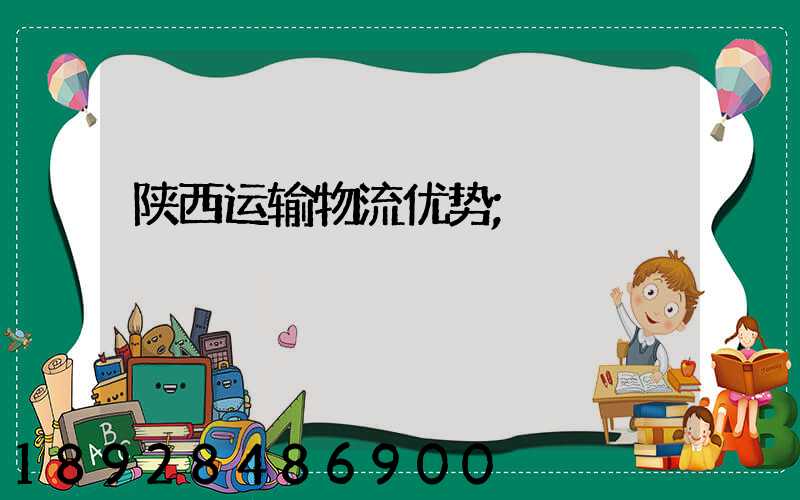 陕西运输物流优势