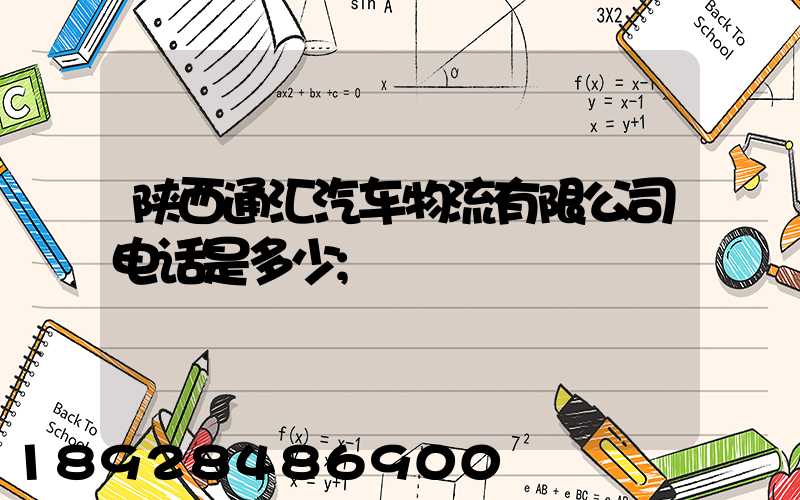 陕西通汇汽车物流有限公司电话是多少