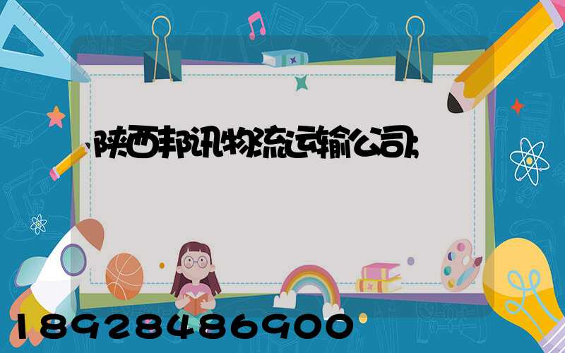 陕西邦讯物流运输公司