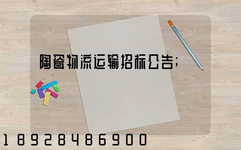 陶瓷物流运输招标公告