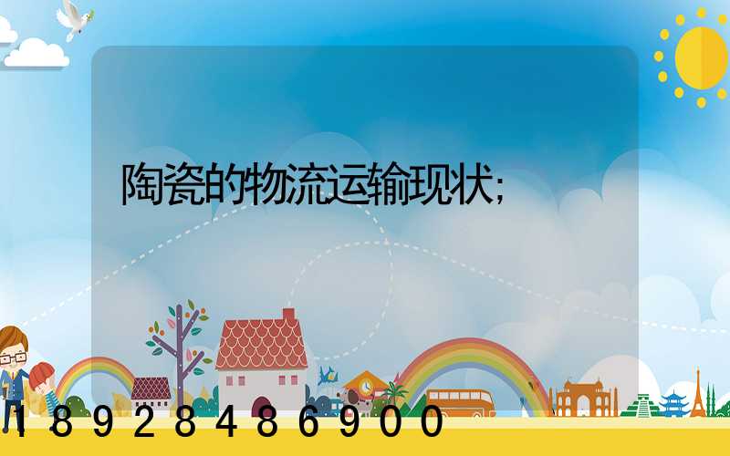 陶瓷的物流运输现状