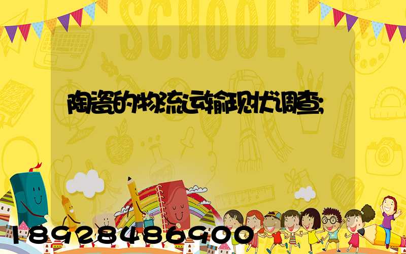 陶瓷的物流运输现状调查