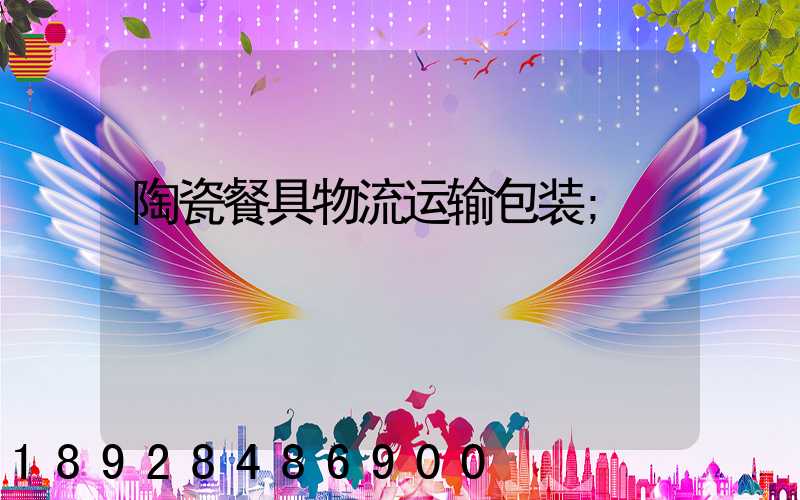 陶瓷餐具物流运输包装