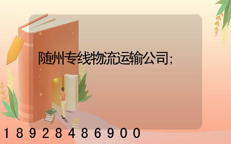 随州专线物流运输公司