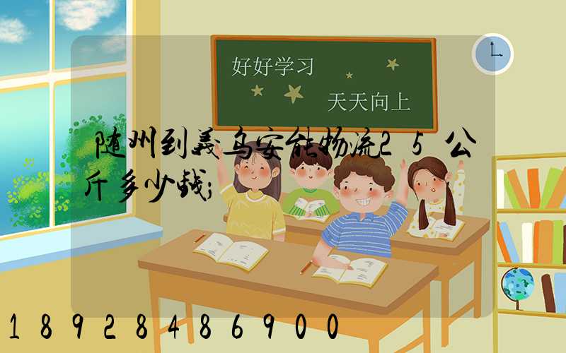 随州到义乌安能物流25公斤多少钱