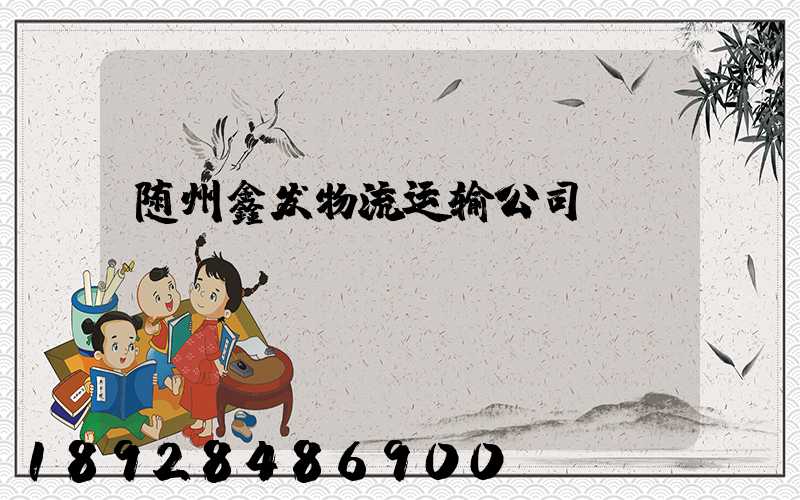 随州鑫发物流运输公司