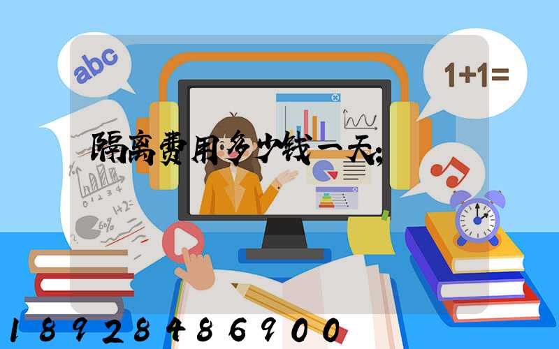 隔离费用多少钱一天