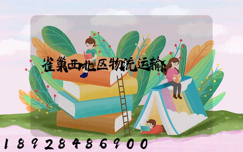 雀巢西北区物流运输