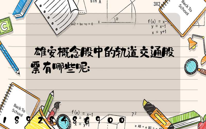 雄安概念股中的轨道交通股票有哪些呢