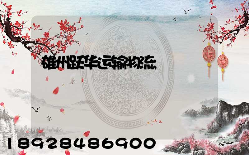 雄州跃华运输物流