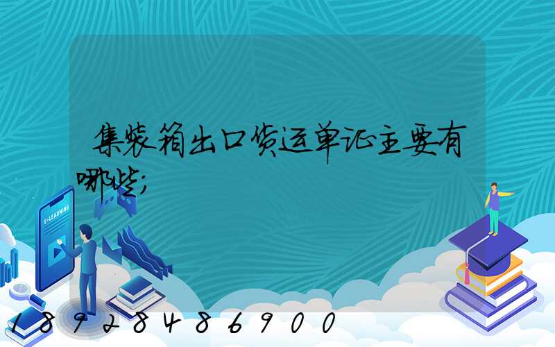 集装箱出口货运单证主要有哪些