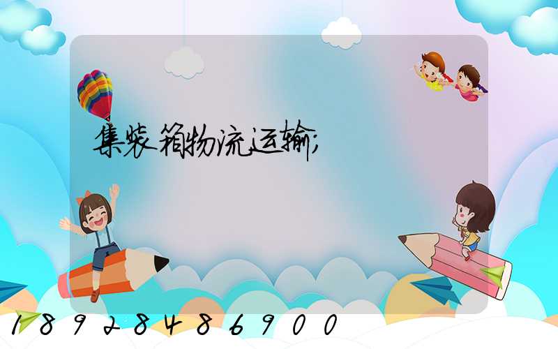 集装箱物流运输