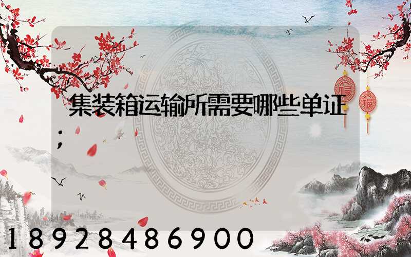 集装箱运输所需要哪些单证