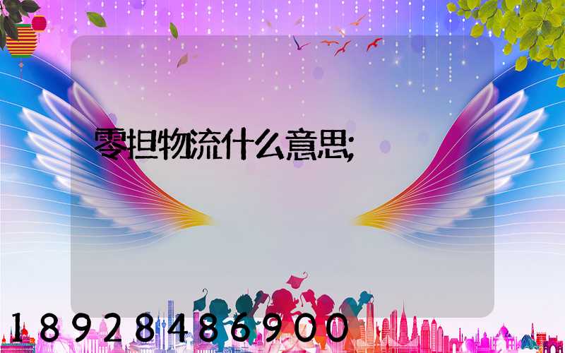 零担物流什么意思