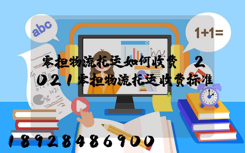 零担物流托运如何收费,2021零担物流托运收费标准